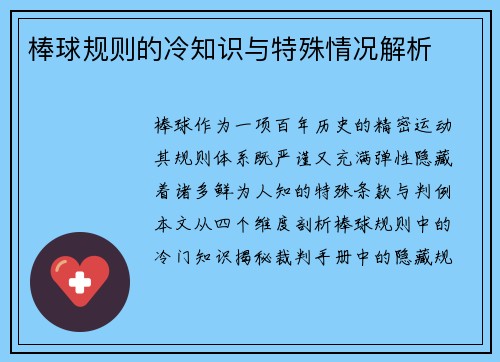 棒球规则的冷知识与特殊情况解析
