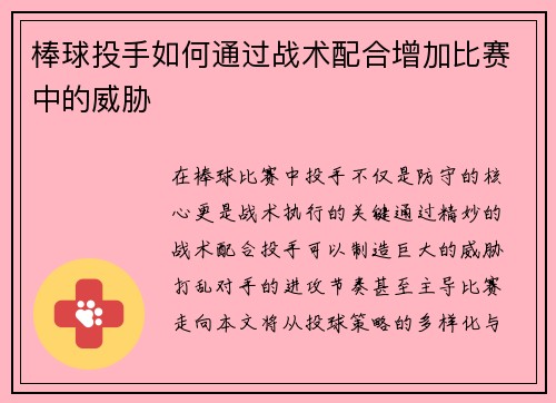棒球投手如何通过战术配合增加比赛中的威胁