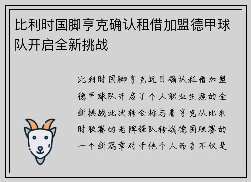 比利时国脚亨克确认租借加盟德甲球队开启全新挑战