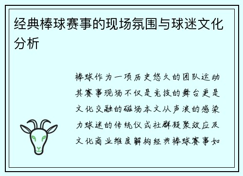 经典棒球赛事的现场氛围与球迷文化分析