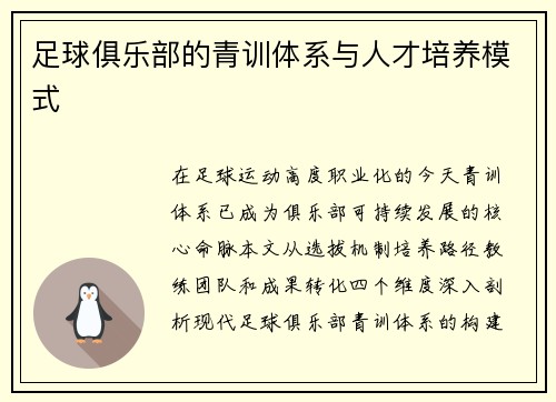 足球俱乐部的青训体系与人才培养模式