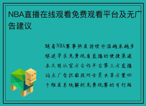 NBA直播在线观看免费观看平台及无广告建议