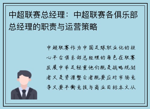 中超联赛总经理：中超联赛各俱乐部总经理的职责与运营策略