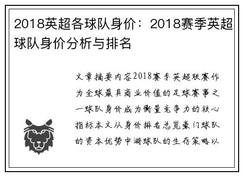 2018英超各球队身价：2018赛季英超球队身价分析与排名