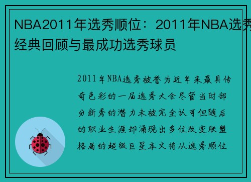 NBA2011年选秀顺位：2011年NBA选秀经典回顾与最成功选秀球员
