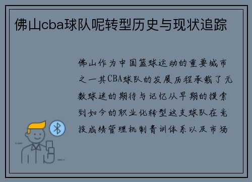 佛山cba球队呢转型历史与现状追踪