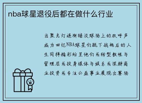 nba球星退役后都在做什么行业