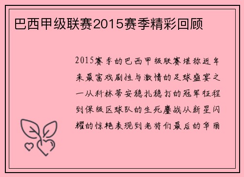 巴西甲级联赛2015赛季精彩回顾