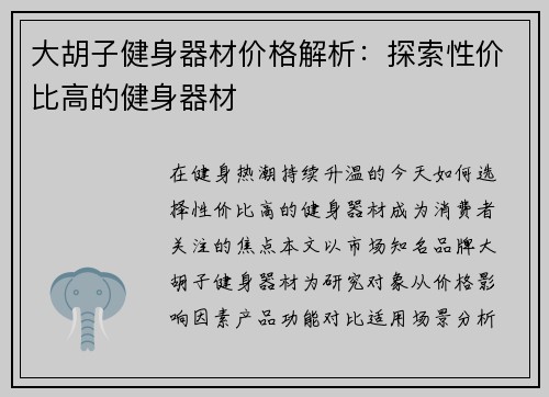 大胡子健身器材价格解析：探索性价比高的健身器材