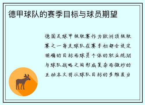 德甲球队的赛季目标与球员期望