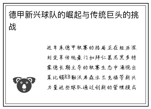德甲新兴球队的崛起与传统巨头的挑战