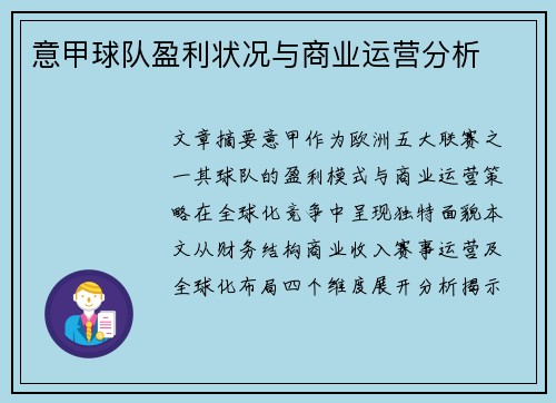 意甲球队盈利状况与商业运营分析